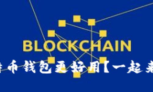 哪个比特币钱包更好用？一起来看看吧！