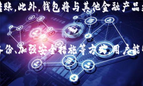 baoti曾经申请的比特币钱包，现在怎么样了？/baoti  
比特币钱包, 加密货币, 钱包安全, 数字资产/guanjianci  

引言：比特币钱包的兴起  
在过去的十年里，比特币作为一种加密货币崭露头角，带来了金融领域的巨大变革。许多人为了参与这一数字经济的浪潮，纷纷申请了比特币钱包。然而，伴随着技术的发展和市场的变化，过去申请的比特币钱包现在还安全吗？我们又该如何管理和维护这些钱包？在这篇文章中，我们将带你深入探讨比特币钱包的现状，以及如何最大限度地保护你的数字资产。  

比特币钱包的种类和特点  
比特币钱包分为多种类型，主要包括软件钱包、硬件钱包、在线钱包和纸钱包。每种钱包都有其独特的优势和适用场景。  

h41. 软件钱包/h4  
软件钱包又分为桌面钱包和移动钱包，用户可以在个人电脑或手机上下载相应的客户端。软件钱包使用方便，用户可以轻松发送和接收比特币。然而，软件钱包的安全性取决于用户的设备，如果设备被恶意软件侵入，钱包可能会受到威胁。  

h42. 硬件钱包/h4  
硬件钱包是一种物理设备，用于安全存储比特币私钥。由于其离线存储的特性，硬件钱包被广泛认为是最安全的选择。尽管价格相对较高，但为了保护资产的安全，许多投资者愿意投资这一选项。  

h43. 在线钱包/h4  
在线钱包由第三方提供，用户通过互联网访问和管理自己的比特币。这种钱包的优点是非常方便，用户可以随时随地进行交易，但对于那些重视安全性的用户来说，风险较大。很多在线钱包服务商曾遭遇黑客攻击，导致用户资金损失。  

h44. 纸钱包/h4  
纸钱包是一种物理形式的钱包，通过打印出私钥和公钥来存储用户的比特币。由于纸钱包可以离线存储，安全性也相对较高，但其脆弱性和易损性也提示用户在使用时要小心。  

如何管理你的比特币钱包  
随着数字货币市场的不断变化，管理比特币钱包显得尤为重要。这里有几个关键的建议，帮助用户更好地管理和保护自己的钱包。  

h41. 更新钱包软件/h4  
在使用软件钱包时，确保及时更新到最新版本。这不仅能使你享受到新功能，还能修复已知的安全漏洞。开发者会定期推出更新，以提高整体的安全性和表现。  

h42. 开启双重认证/h4  
对于在线钱包或交易平台，开启双重认证是保护账户安全的重要措施。当你登录或进行大额交易时，需提供第二种身份验证方式，这样即使你的密码被盗，黑客也无法轻易进入你的账户。  

h43. 备份钱包/h4  
将钱包信息备份到安全的地方，确保在需要恢复时不丢失资金。用户可以选择将备份存放在外部硬盘、USB驱动器或云存储中，确保这些备份也保持加密状态。  

h44. 不共享你的私钥/h4  
切记决不向他人透露自己的私钥。私钥是你资产的唯一证明，如果它落入他人之手，你的比特币将面临失窃风险。  

曾经申请的比特币钱包是否安全？  
随着加密货币市场的迅速发展，很多曾经申请的比特币钱包在安全性方面可能已经无法跟上。很多用户因为缺乏对钱包资源和市场变化的关注，而忽略了旧钱包的安全隐患。  
首先，钱包所处的平台及其安全策略决定了钱包的安全程度。用户需确保所用钱包具备强大的安全措施，如加密存储、审计机制等。其次，用户的操作习惯同样影响安全，很多人仍然对基本的安全意识缺乏了解。在这一背景下，定期检查和更新钱包是必要的。  

相关问题一：如何选择一个安全的比特币钱包？  
选择安全的比特币钱包需要综合考虑多个因素：钱包的类型、安全功能、用户反馈和开发者信誉。  
h41. 钱包类型/h4  
根据自身的需求选择相应类型的钱包。投资者如果进行频繁交易，可以选择软件钱包；如果重视长期存储，硬件钱包则更为合适。  
h42. 安全功能/h4  
查看钱包提供的安全措施，例如是否支持双重认证、安全备份、以及是否存在数据加密。钱包越安全，风险就越小。  
h43. 用户反馈与开发者信誉/h4  
查看已有用户的评价和反馈，与市场上流行的钱包进行比较。开发者的信誉也反映出其在行业的口碑和维护能力。  

相关问题二：比特币钱包的未来是什么？  
比特币钱包的未来如同整个数字货币市场一样充满挑战与机遇。随着技术的不断进步，钱包的安全性、便捷性、以及用户体验都有望大幅提升。  
未来，去中心化钱包（DApps）有望壮大，用户会更加关注数据隐私和资产掌控。在智能合约技术的帮助下，用户将能进行更加复杂的交易，而不仅限于简单的比特币转账。此外，钱包将与其他金融产品更紧密结合，让用户在使用比特币的同时，还能享受到更多金融服务，如借贷、储蓄等。  

总结  
曾经申请的比特币钱包，对于每一个追逐数字资产的用户来说，有着不可忽视的意义。无论是为了投资增值，还是保留价值，管理好钱包都至关重要。通过及时更新、备份、加强安全措施等方式，用户能够更好地保护自己的资产。同时，关注钱包的未来发展，也为我们在这一快速变化的金融环境中保持领先地位提供了助力。  
最后，记住每一次投资决策都需以信息为基础，确保你的比特币钱包不仅仅是一块数字资产的保存工具，更是你投资旅程的可靠伙伴。  