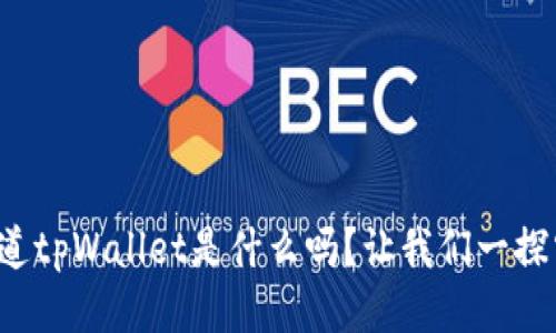 你知道tpWallet是什么吗？让我们一探究竟！