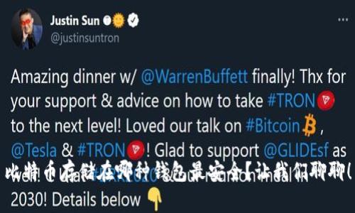 比特币存储在哪种钱包最安全？让我们聊聊！