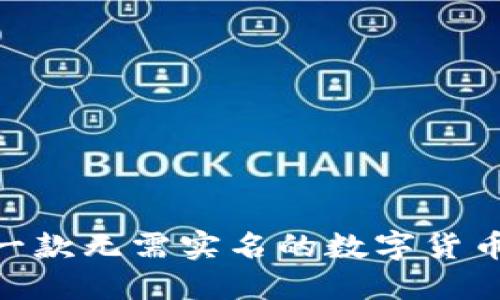 如何选择一款无需实名的数字货币交易APP？