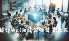 如何快速掌握tpWallet？你的