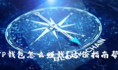想知道TP钱包怎么赚钱？这