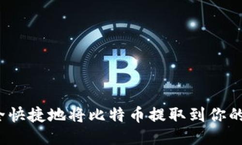 如何安全快捷地将比特币提取到你的钱包中？
