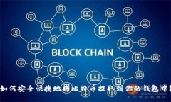 如何安全快捷地将比特币