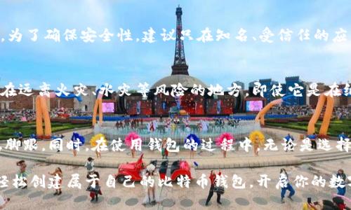   如何轻松生成比特币钱包？让我们看看最简单的方法！ / 
 guanjianci 比特币钱包, 钱包生成, 比特币, 区块链 /guanjianci 

什么是比特币钱包？
比特币钱包是数字货币的基础，它不仅存储着你的比特币，还帮助你管理和交易这些虚拟资产。与传统钱包不同，比特币钱包并不是以物理形态存在的，而是一种软件程序，能够生成和管理你的比特币地址。想象一下，钱包就像是你在现实生活中用来存放现金和卡片的地方，只不过它更安全，且总是可以根据你的需求增加或减少。

比特币钱包的类型
在开始生成比特币钱包之前，了解不同类型的钱包是很重要的。比特币钱包主要分为三种类型：软件钱包、硬件钱包和纸钱包。

ul
    listrong软件钱包/strong：这类钱包包括桌面钱包、移动钱包和在线钱包。它们各有利弊，用户可以根据自己的需求进行选择。/li
    listrong硬件钱包/strong：硬件钱包是一种专用设备，它可以离线存储比特币，提高安全性，非常适合长期持有者。/li
    listrong纸钱包/strong：纸钱包是将比特币地址和私钥打印在纸上，这样可以确保它不被黑客攻击，但要确保纸张的安全性。/li
/ul

生成比特币钱包的步骤
接下来，我们来讨论如何生成自己的比特币钱包。生成比特币钱包的过程相对简单，而且有多种工具可以帮助你完成。在这里，我们将重点介绍软件钱包的生成过程：

h4步骤一：选择钱包软件/h4
首先，你需要选择一个适合自己的比特币钱包软件。有许多可选的选项，例如 Coinbase、Electrum、Bitcoin Core等。选择靠谱的软件可以保障你的资产安全，避免不必要的损失。

h4步骤二：下载并安装钱包/h4
选择好钱包软件后，下载并安装它。请注意，确保从官方网站下载，以防止恶意软件感染你的设备。

h4步骤三：创建新钱包/h4
安装完成后，打开软件，会看到一个创建新钱包的选项。按照提示操作，通常需要设置一个强密码。这一密码保护你的钱包，确保只有你可以访问。

h4步骤四：备份你的钱包/h4
生成钱包后，系统会提示你备份。确保将备份存放在安全的地方，比如外部硬盘或云存储。同时，也可以将助记词写下来，保存在安全的地方。不要将这些信息公开，避免盗窃风险。

h4步骤五：生成比特币地址/h4
经过以上步骤，你的钱包便生成成功，并且会自动生成一个或多个比特币地址。你可以用这些地址接收比特币，按照需要进行交易。

安全性的重要性
安全性是使用比特币钱包时的重中之重。尽管比特币区块链非常安全，但钱包软件的不当使用仍可能导致资产丢失。以下是提高钱包安全性的一些建议：

ul
    listrong使用强密码/strong：确保密码复杂，包含大小写字母、数字和特殊符号，避免使用个人信息。/li
    listrong启用双重认证/strong：许多钱包软件支持双重认证，增加额外的安全层。/li
    listrong定期备份钱包/strong：定期更新备份，确保之前生成的钱包地址不被遗忘。/li
    listrong保持软件更新/strong：钱包软件的更新通常会修复安全漏洞，避免被攻击。/li
/ul

常见问题
h41. 我可以在手机上生成比特币钱包吗？/h4
当然可以！现在许多比特币钱包都提供手机应用，用户可以随时随地创建和管理自己的钱包。手机钱包通常使用方便，适合日常小额交易。不过，为了确保安全性，建议只在知名、受信任的应用商店下载官方钱包应用。

h42. 纸钱包真的安全吗？/h4
纸钱包能够提供很高的安全性，因为它是脱机存储，不容易受到黑客攻击。然而，纸钱包的安全性完全取决于你如何保存它。确保将纸钱包存放在远离火灾、水灾等风险的地方。即使它是在纸上的，但一旦丢失或损坏，你也无法找回丢失的比特币，所以请务必小心保管！

最终思考
生成比特币钱包是进入数字货币世界的第一步。了解什么是比特币钱包，掌握生成及管理钱包的技巧，能帮助你在这个不断演进的领域中站稳脚跟。同时，在使用钱包的过程中，无论是选择哪种类型的钱包，安全性永远是最重要的。希望大家都能找到适合自己的比特币钱包，以安全的方式投资和交易数字货币！

无论你是刚刚开始接触比特币的新手，还是已经有了一定经验的投资者，掌握钱包生成的知识都是必不可少的。通过本文的介绍，希望你能够轻松创建属于自己的比特币钱包，开启你的数字货币之旅。