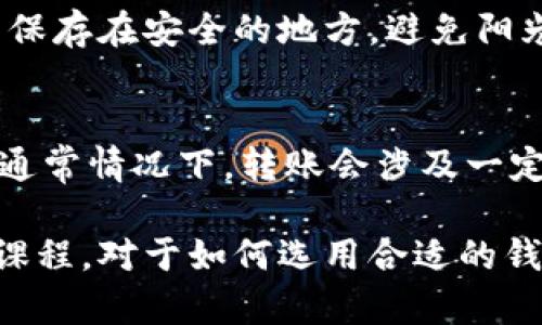   以太坊钱包到底叫什么？你知道怎么读吗？ / 
 guanjianci 以太坊钱包, 如何读以太坊, 以太坊, 钱包名称 /guanjianci 

以太坊钱包的名称解析
以太坊作为一种特殊的区块链技术，不仅引入了智能合约，还使得用户可以通过钱包存储和管理以太币（ETH）以及其他基于以太坊的代币。首先，让我们聊聊以太坊钱包的名称。在中文中，我们通常称它为“以太坊钱包”。而在英文中，它被称为“Ethereum Wallet”。想要正确地发音“Ethereum”这个词，可以将它分为几个音节来读：/ɪˈθɪəriəm/。可以成“以思（ith）买瑞（re）姆（em）”，这样更容易发音。

以太坊钱包的类型
以太坊钱包有多种类型，每种钱包有其独特的特点，以及适合的使用场景。我们通常将以太坊钱包分为冷钱包和热钱包。

h4热钱包/h4
热钱包是指始终连接互联网的钱包，适合频繁交易的用户。这种钱包通常易于使用，提供便捷的访问权限。常见的热钱包包括：
ul
    listrongMetaMask：/strong作为最流行的以太坊浏览器扩展，MetaMask允许用户轻松管理以太坊账户，进行交易和访问DApp（去中心化应用）。/li
    listrongTrust Wallet：/strong这是一款移动端钱包，支持多种加密货币，其界面友好，适合新手使用。/li
/ul

h4冷钱包/h4
冷钱包是指不连接互联网的钱包，通常适合长时间保存资产。这些钱包通常更安全，能有效抵御黑客攻击。常见的冷钱包包括：
ul
    listrong硬件钱包：/strong像Ledger和Trezor这样的硬件钱包，允许用户通过USB接口连接电脑，安全地存储以太币和其他数字资产。/li
    listrong纸钱包：/strong将私钥和公钥打印在纸上，离线保存，确保不被网络攻击。/li
/ul

如何选择合适的以太坊钱包
选择合适的以太坊钱包，依赖于用户自己的需求。例如，如果你是一个频繁交易的投资者，热钱包可能更适合你；如果你打算长期持有以太币，冷钱包则是更安全的选择。在选择时，也要考虑钱包的安全性、用户评价、支持的功能等，这样才能找到最合适的。

以太坊钱包的使用流程
一旦选择了合适的钱包，使用它的流程通常包括以下几个步骤：
ol
    listrong下载或购买钱包：/strong根据选择的热钱包或冷钱包，下载相应的软件或购买硬件钱包。/li
    listrong创建账户：/strong下载安装后，按照步骤创建一个新账户，通常会要求设置密码。/li
    listrong备份私钥：/strong钱包生成私钥和助记词，非常关键，一定要安全保管，避免丢失。/li
    listrong充值以太币：/strong可以通过交易所购买以太币，并转入你的钱包，或者从其他地址转入。/li
    listrong进行交易：/strong你可以随时用以太坊钱包进行交易，发送或接收以太币。/li
/ol

区块链钱包的安全性
安全性无疑是使用以太坊钱包最值得关注的方面。在这里，有几个建议帮助你提升钱包的安全性：
ul
    li确保使用强密码，并定期更换。/li
    li启用两步验证，添加另一层保护。/li
    li永远不要将私钥分享给他人。/li
    li在未连接互联网的情况下存储冷钱包信息。/li
/ul

可能相关问题

h4问题一：以太坊钱包的安全性如何保障？/h4
以太坊钱包的安全性直接与用户操作相关，因此提升安全性的最佳方式是用户自身的良好习惯。在使用热钱包时，确保设备没有恶意软件或病毒，定期更新软件。而使用冷钱包时，建议将钱包保存在安全的地方，避免阳光直射和潮湿等环境因素。对于热钱包用户，使用可信的VPN也是一个保护措施。此外，很多硬件钱包提供生物识别技术或者PIN码，增加了层级的安全性。

h4问题二：如何转移以太坊到另一个钱包？/h4
转移以太坊到另一个钱包其实非常简单，用户只需知道接收地址即可。首先打开你的以太坊钱包，选择转账或发送功能。然后输入接收方的以太坊地址，决定转账金额。确认信息后，提交交易。通常情况下，转账会涉及一定的交易费用（Gas费），需要合理安排。此外，确保在交易前双重检查地址，勿发生误转。只要于用户自身币量和交易配置良好，整个过程相对快速而简便。

总结来说，以太坊钱包的名称不仅在于它的功能性，还涵盖了安全性、便捷性及技术的不断革新。随着更多人加入到区块链世界中，了解和掌握以太坊钱包将成为每个数字货币爱好者必修的课程。对于如何选用合适的钱包和保护自己的资产，投资者需要做足功课，确保自己在这个去中心化的金融世界中稳健前行。