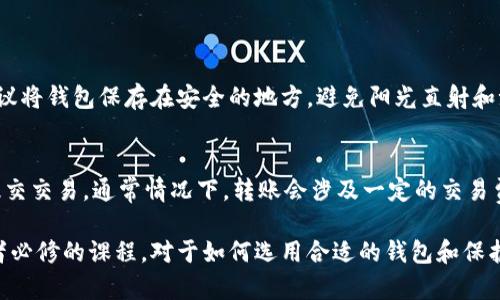   以太坊钱包到底叫什么？你知道怎么读吗？ / 
 guanjianci 以太坊钱包, 如何读以太坊, 以太坊, 钱包名称 /guanjianci 

以太坊钱包的名称解析
以太坊作为一种特殊的区块链技术，不仅引入了智能合约，还使得用户可以通过钱包存储和管理以太币（ETH）以及其他基于以太坊的代币。首先，让我们聊聊以太坊钱包的名称。在中文中，我们通常称它为“以太坊钱包”。而在英文中，它被称为“Ethereum Wallet”。想要正确地发音“Ethereum”这个词，可以将它分为几个音节来读：/ɪˈθɪəriəm/。可以成“以思（ith）买瑞（re）姆（em）”，这样更容易发音。

以太坊钱包的类型
以太坊钱包有多种类型，每种钱包有其独特的特点，以及适合的使用场景。我们通常将以太坊钱包分为冷钱包和热钱包。

h4热钱包/h4
热钱包是指始终连接互联网的钱包，适合频繁交易的用户。这种钱包通常易于使用，提供便捷的访问权限。常见的热钱包包括：
ul
    listrongMetaMask：/strong作为最流行的以太坊浏览器扩展，MetaMask允许用户轻松管理以太坊账户，进行交易和访问DApp（去中心化应用）。/li
    listrongTrust Wallet：/strong这是一款移动端钱包，支持多种加密货币，其界面友好，适合新手使用。/li
/ul

h4冷钱包/h4
冷钱包是指不连接互联网的钱包，通常适合长时间保存资产。这些钱包通常更安全，能有效抵御黑客攻击。常见的冷钱包包括：
ul
    listrong硬件钱包：/strong像Ledger和Trezor这样的硬件钱包，允许用户通过USB接口连接电脑，安全地存储以太币和其他数字资产。/li
    listrong纸钱包：/strong将私钥和公钥打印在纸上，离线保存，确保不被网络攻击。/li
/ul

如何选择合适的以太坊钱包
选择合适的以太坊钱包，依赖于用户自己的需求。例如，如果你是一个频繁交易的投资者，热钱包可能更适合你；如果你打算长期持有以太币，冷钱包则是更安全的选择。在选择时，也要考虑钱包的安全性、用户评价、支持的功能等，这样才能找到最合适的。

以太坊钱包的使用流程
一旦选择了合适的钱包，使用它的流程通常包括以下几个步骤：
ol
    listrong下载或购买钱包：/strong根据选择的热钱包或冷钱包，下载相应的软件或购买硬件钱包。/li
    listrong创建账户：/strong下载安装后，按照步骤创建一个新账户，通常会要求设置密码。/li
    listrong备份私钥：/strong钱包生成私钥和助记词，非常关键，一定要安全保管，避免丢失。/li
    listrong充值以太币：/strong可以通过交易所购买以太币，并转入你的钱包，或者从其他地址转入。/li
    listrong进行交易：/strong你可以随时用以太坊钱包进行交易，发送或接收以太币。/li
/ol

区块链钱包的安全性
安全性无疑是使用以太坊钱包最值得关注的方面。在这里，有几个建议帮助你提升钱包的安全性：
ul
    li确保使用强密码，并定期更换。/li
    li启用两步验证，添加另一层保护。/li
    li永远不要将私钥分享给他人。/li
    li在未连接互联网的情况下存储冷钱包信息。/li
/ul

可能相关问题

h4问题一：以太坊钱包的安全性如何保障？/h4
以太坊钱包的安全性直接与用户操作相关，因此提升安全性的最佳方式是用户自身的良好习惯。在使用热钱包时，确保设备没有恶意软件或病毒，定期更新软件。而使用冷钱包时，建议将钱包保存在安全的地方，避免阳光直射和潮湿等环境因素。对于热钱包用户，使用可信的VPN也是一个保护措施。此外，很多硬件钱包提供生物识别技术或者PIN码，增加了层级的安全性。

h4问题二：如何转移以太坊到另一个钱包？/h4
转移以太坊到另一个钱包其实非常简单，用户只需知道接收地址即可。首先打开你的以太坊钱包，选择转账或发送功能。然后输入接收方的以太坊地址，决定转账金额。确认信息后，提交交易。通常情况下，转账会涉及一定的交易费用（Gas费），需要合理安排。此外，确保在交易前双重检查地址，勿发生误转。只要于用户自身币量和交易配置良好，整个过程相对快速而简便。

总结来说，以太坊钱包的名称不仅在于它的功能性，还涵盖了安全性、便捷性及技术的不断革新。随着更多人加入到区块链世界中，了解和掌握以太坊钱包将成为每个数字货币爱好者必修的课程。对于如何选用合适的钱包和保护自己的资产，投资者需要做足功课，确保自己在这个去中心化的金融世界中稳健前行。