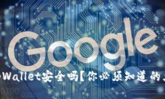 手机安装tpWallet安全吗？你