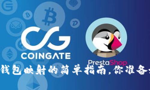 以太坊钱包映射的简单指南，你准备好了吗？