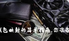 以太坊钱包映射的简单指