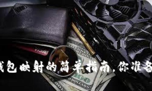 以太坊钱包映射的简单指南，你准备好了吗？