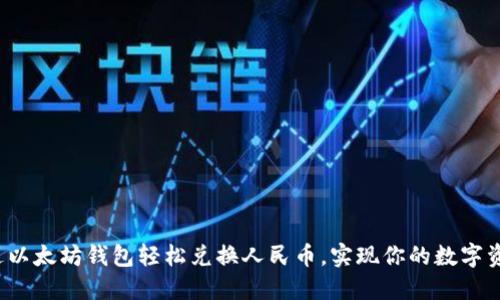 如何通过以太坊钱包轻松兑换人民币，实现你的数字资产收益？