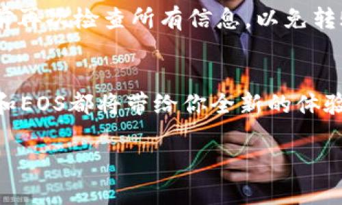   如何在tpWallet中轻松创建EOS钱包？ / 
 guanjianci tpWallet, 创建, EOS, 钱包 /guanjianci 

引言：什么是tpWallet？
在数字货币的浪潮席卷而来之际，钱包的选择成为每个投资者的重要决策。那么，如何选择一个优秀的钱包呢？tpWallet是一款备受推崇的多链钱包，支持包括EOS在内的多种数字资产。通过它，用户不仅可以轻松管理自己的数字资产，也能体验到安全和便利性。本文将重点介绍如何在tpWallet中创建EOS钱包，帮助大家快速上手，享受加密世界的乐趣。

为什么选择EOS？
EOS以其高交易速度和低交易费用而备受青睐。在区块链技术日新月异的今天，很多开发者和投资者都青睐于EOS生态系统。作为一种具有智能合约功能的区块链平台，EOS为DApp开发提供了良好的支持。因此，拥有一个EOS钱包至关重要。当你拥有自己的EOS钱包后，你能够轻松存储和管理你的EOS资产，参与各种区块链应用与活动，甚至是投票治理相关提案。

tpWallet的优势
在众多钱包中，tpWallet以其用户友好的界面和多样的功能脱颖而出。它支持交易的快速确认，确保用户可以实时感觉到交易的流畅。此外，tpWallet还为用户提供了一系列安全保护措施，如私钥存储的本地加密，确保你的资产安全无忧。同时，tpWallet还设有一键备份和恢复功能，用户不必担心丢失钱包带来的风险。

创建EOS钱包的步骤

h4第一步：下载并安装tpWallet/h4
首先，前往tpWallet的官方网站或各大应用商店，下载安装tpWallet。在安装完成后，打开tpWallet应用。你可以选择创建新钱包或导入已有钱包。在这篇文章中，我们专注于如何创建新钱包。

h4第二步：创建新钱包/h4
在tpWallet主界面，点击“创建新钱包”选项。系统会要求你设置一个安全的密码。强烈建议您的密码包含字母、数字和符号，以增强安全性。一旦设置完成，请确保记下密码，避免忘记导致无法访问钱包。

h4第三步：备份助记词/h4
创建钱包后，系统会生成一组助记词。这是你钱包的生命线，务必妥善保存。不要将助记词透露给任何人。将其写在纸上并存放在安全的地方，这是保证你在需要时恢复钱包的唯一方法。tpWallet会提示你在继续进行之前确认助记词的准确性，确保其效用。

h4第四步：选择EOS链并创建钱包/h4
接下来，选择EOS链，并根据提示完成钱包的创建。tpWallet会自动生成一个你的EOS地址，你可以使用该地址进行接收和发送EOS资产。创建成功后，首页将展示你的EOS余额，同时你也可以看到这部分资产的详细信息。

如何有效管理EOS资产
拥有EOS钱包后，你需要合理管理自己的资产。通过tpWallet，你可以随时查看资产的增减、进行交易等。tpWallet提供的操作界面友好且直观，即便是新手用户也能快速上手。你可以通过钱包内的“转账”功能，轻松地发送或接收EOS。同时，tpWallet还支持多种交易模式，用户可以根据自己的需要选择最适合的方式进行交易。

安全隐私的重要性
在数字资产风起云涌的时代，安全性愈发重要。tpWallet在安全方面采取了多重措施，用户的资产通过私钥管理，确保不被外界干扰。同时，建议用户定期更改密码，并保持助记词和私钥的秘密。此外，不要在公共网络中进行交易，尽量使用安全的网络环境来保护你的交易安全。

常见问题解答

h4问题一：如何恢复我的EOS钱包？/h4
如果由于某种原因你丢失了对钱包的访问权限，不用担心。你可以通过助记词恢复钱包。打开tpWallet，选择“导入钱包”选项。输入你的助记词，确认无误后，系统将呈现你之前的所有资产信息。确保保管好助记词，这样你在面对这种情况时就可以轻松找回钱包。

h4问题二：在tpWallet中如何进行EOS转账？/h4
在tpWallet中进行EOS转账是相当简单的。打开应用，登录账户后，选择“转账”功能。输入接收方的EOS地址，设置转账的EOS数量，确认后再输入交易密码。确保在确认之前再次检查所有信息，以免转账失败或误转。tpWallet会为你提供交易的状态和确认信息。

结语：享受tpWallet和EOS的魅力
tpWallet为EOS用户提供了一个安全、便捷、高效的管理平台。通过本指南的详细介绍，希望你能够轻松创建和管理你的EOS钱包。无论你是投资者还是开发者，tpWallet和EOS都将带给你全新的体验，帮助你在数字货币的世界中开辟新的疆域。随着未来电子货币的不断发展，祝愿每位用户能够在tpWallet的帮助下，安全、顺利地参与到这个崭新的数字经济时代中。 

在加密货币的浪潮中，只有不断学习和适应变化，才能掌控数字资产的机会。希望本文能够助你一臂之力，开启你的EOS之旅，享受数字货币的乐趣！