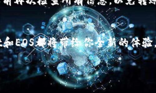   如何在tpWallet中轻松创建EOS钱包？ / 
 guanjianci tpWallet, 创建, EOS, 钱包 /guanjianci 

引言：什么是tpWallet？
在数字货币的浪潮席卷而来之际，钱包的选择成为每个投资者的重要决策。那么，如何选择一个优秀的钱包呢？tpWallet是一款备受推崇的多链钱包，支持包括EOS在内的多种数字资产。通过它，用户不仅可以轻松管理自己的数字资产，也能体验到安全和便利性。本文将重点介绍如何在tpWallet中创建EOS钱包，帮助大家快速上手，享受加密世界的乐趣。

为什么选择EOS？
EOS以其高交易速度和低交易费用而备受青睐。在区块链技术日新月异的今天，很多开发者和投资者都青睐于EOS生态系统。作为一种具有智能合约功能的区块链平台，EOS为DApp开发提供了良好的支持。因此，拥有一个EOS钱包至关重要。当你拥有自己的EOS钱包后，你能够轻松存储和管理你的EOS资产，参与各种区块链应用与活动，甚至是投票治理相关提案。

tpWallet的优势
在众多钱包中，tpWallet以其用户友好的界面和多样的功能脱颖而出。它支持交易的快速确认，确保用户可以实时感觉到交易的流畅。此外，tpWallet还为用户提供了一系列安全保护措施，如私钥存储的本地加密，确保你的资产安全无忧。同时，tpWallet还设有一键备份和恢复功能，用户不必担心丢失钱包带来的风险。

创建EOS钱包的步骤

h4第一步：下载并安装tpWallet/h4
首先，前往tpWallet的官方网站或各大应用商店，下载安装tpWallet。在安装完成后，打开tpWallet应用。你可以选择创建新钱包或导入已有钱包。在这篇文章中，我们专注于如何创建新钱包。

h4第二步：创建新钱包/h4
在tpWallet主界面，点击“创建新钱包”选项。系统会要求你设置一个安全的密码。强烈建议您的密码包含字母、数字和符号，以增强安全性。一旦设置完成，请确保记下密码，避免忘记导致无法访问钱包。

h4第三步：备份助记词/h4
创建钱包后，系统会生成一组助记词。这是你钱包的生命线，务必妥善保存。不要将助记词透露给任何人。将其写在纸上并存放在安全的地方，这是保证你在需要时恢复钱包的唯一方法。tpWallet会提示你在继续进行之前确认助记词的准确性，确保其效用。

h4第四步：选择EOS链并创建钱包/h4
接下来，选择EOS链，并根据提示完成钱包的创建。tpWallet会自动生成一个你的EOS地址，你可以使用该地址进行接收和发送EOS资产。创建成功后，首页将展示你的EOS余额，同时你也可以看到这部分资产的详细信息。

如何有效管理EOS资产
拥有EOS钱包后，你需要合理管理自己的资产。通过tpWallet，你可以随时查看资产的增减、进行交易等。tpWallet提供的操作界面友好且直观，即便是新手用户也能快速上手。你可以通过钱包内的“转账”功能，轻松地发送或接收EOS。同时，tpWallet还支持多种交易模式，用户可以根据自己的需要选择最适合的方式进行交易。

安全隐私的重要性
在数字资产风起云涌的时代，安全性愈发重要。tpWallet在安全方面采取了多重措施，用户的资产通过私钥管理，确保不被外界干扰。同时，建议用户定期更改密码，并保持助记词和私钥的秘密。此外，不要在公共网络中进行交易，尽量使用安全的网络环境来保护你的交易安全。

常见问题解答

h4问题一：如何恢复我的EOS钱包？/h4
如果由于某种原因你丢失了对钱包的访问权限，不用担心。你可以通过助记词恢复钱包。打开tpWallet，选择“导入钱包”选项。输入你的助记词，确认无误后，系统将呈现你之前的所有资产信息。确保保管好助记词，这样你在面对这种情况时就可以轻松找回钱包。

h4问题二：在tpWallet中如何进行EOS转账？/h4
在tpWallet中进行EOS转账是相当简单的。打开应用，登录账户后，选择“转账”功能。输入接收方的EOS地址，设置转账的EOS数量，确认后再输入交易密码。确保在确认之前再次检查所有信息，以免转账失败或误转。tpWallet会为你提供交易的状态和确认信息。

结语：享受tpWallet和EOS的魅力
tpWallet为EOS用户提供了一个安全、便捷、高效的管理平台。通过本指南的详细介绍，希望你能够轻松创建和管理你的EOS钱包。无论你是投资者还是开发者，tpWallet和EOS都将带给你全新的体验，帮助你在数字货币的世界中开辟新的疆域。随着未来电子货币的不断发展，祝愿每位用户能够在tpWallet的帮助下，安全、顺利地参与到这个崭新的数字经济时代中。 

在加密货币的浪潮中，只有不断学习和适应变化，才能掌控数字资产的机会。希望本文能够助你一臂之力，开启你的EOS之旅，享受数字货币的乐趣！