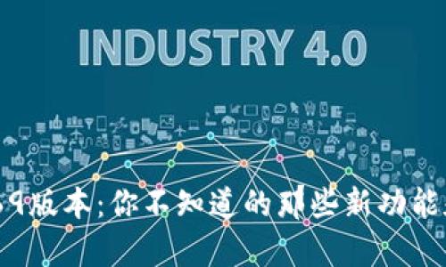 tpWallet169版本：你不知道的那些新功能和使用技巧!