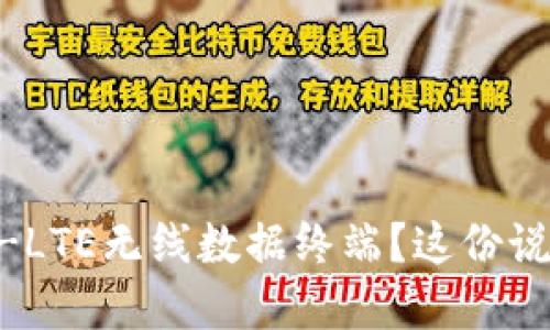 想深入了解TD-LTE无线数据终端？这份说明书不能错过！