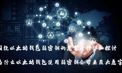 围绕以太坊钱包弱密钥的危害进行详细探讨

为什么以太坊钱包使用弱密钥会带来巨大危害？