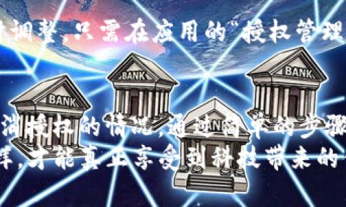   手机tpWallet授权后如何取消？ / 
 guanjianci tpWallet, 手机授权, 取消授权, 数字钱包 /guanjianci 

引言：数字授权的便捷与风险
在现代生活中，手机已经成为人们不可或缺的工具，不仅用来联系朋友、获取信息，还可以作为支付工具。tpWallet作为一款流行的数字钱包，允许用户通过授权来进行方便快捷的支付。然而，所有的便捷都伴随着一定的风险，这就衍生出一个问题：如果我们想要取消之前对tpWallet的授权，该怎么办呢？

tpWallet简介
tpWallet是一款集支付、充值、购物于一体的数字钱包应用。它支持多种支付方式，涵盖了从线上购物到日常消费的一系列需求。在使用tpWallet的过程中，用户需要进行授权，以便应用可以访问您的账户信息、支付记录等数据。然而，有时用户可能会意识到某些隐私或安全问题，进而希望取消这些授权。

理解授权与取消授权的必要性
我们在使用各种应用时，常常面临的一个问题就是信息的安全与隐私。授权意味着您允许应用获取某些信息，然而，这也可能导致您的隐私被侵害或数据被滥用。在这个背景下，及时取消对tpWallet的授权显得尤为重要。此外，一旦不再使用某个服务，及时撤销授权可以防止潜在的安全隐患。

如何取消手机tpWallet授权
那么，具体该如何取消tpWallet的授权呢？下面的步骤将指导你逐步完成这一过程。

h4步骤一：打开tpWallet应用/h4
首先，确保您已经在手机上打开tpWallet应用。如果您尚未登录，请输入您的账户信息进行登录。如果您已经登录，则会看到应用的主界面。

h4步骤二：进入设置选项/h4
在应用主界面的右上角，通常会有一个“设置”或“我的账户”按钮。点击该按钮，进入设置页面。这里可以找到与账户相关的各种选项。

h4步骤三：找到授权管理/h4
在设置页面中，寻找“授权管理”或“隐私设置”选项。不同版本的tpWallet可能会有所不同，您需要仔细查找。有些情况下，这个选项可能被嵌入在更泛泛的“安全与隐私”栏下。

h4步骤四：查看已授权的应用/h4
在授权管理页面，您可以看到当前已授权的各种应用和服务。这些信息通常会按照时间顺序或使用频率排列。在这里，您可以找到您想要取消授权的内容。

h4步骤五：取消授权/h4
找到您希望取消授权的应用后，您会看到“取消授权”或“撤销权限”的选项。点击该选项，系统会询问您是否确认取消授权。在确认后，您就成功取消了对该应用的授权。

h4步骤六：确认取消成功/h4
取消授权后，最好重新进入授权管理页面，确认之前授权的应用已经被成功撤销。这样可以最大程度上确保您的个人信息安全。

可能的问题与答案

h4问题一：取消授权后会影响我的账户使用吗？/h4
取消tpWallet的授权后，您将无法使用某些功能或服务。例如，如果某个邀请码或优惠活动需要相关服务的授权，您将无法再享受这些服务。不过，您的tpWallet账户依然可以正常使用，您仍然可以进行基本的支付和充值操作。

h4问题二：可以随时再授权回tpWallet吗？/h4
当然可以！如果您以后需要再次使用某些功能或服务，只需再次进行授权即可。tpWallet提供的权限设置非常灵活，您可以根据需要随时调整。只需在应用的“授权管理”中找到想要重新授权的应用，按照之前的流程再次进行授权即可。

总结与建议
在享受数字化便捷的同时，保护个人隐私至关重要。tpWallet作为通行无阻的数字钱包应用，许多用户在使用过程中可能会遇到需要取消授权的情况。通过简单的步骤，我们可以快速撤销授权，确保个人信息的安全。不过，想要再次使用某些功能时，别忘了随时进行授权。
在此，我建议用户们在使用任何数字钱包时，定期检查和管理您的授权权限，保持敏锐的安全意识，并始终关注个人隐私的保护。只有这样，才能真正享受到科技带来的便利，而不必心存顾虑。
