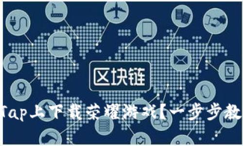 如何在Tap Tap上下载荣耀游戏？一步步教你轻松上手！