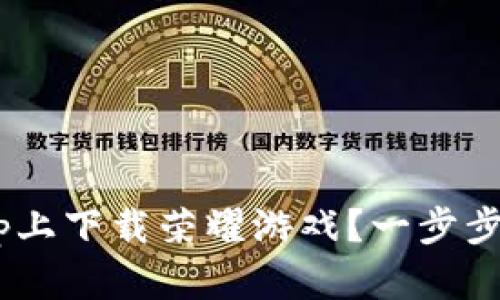 如何在Tap Tap上下载荣耀游戏？一步步教你轻松上手！