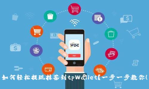 如何轻松提现抹茶到tpWallet？一步一步教你！