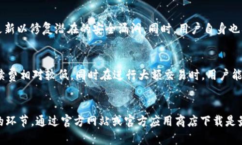   如何安全下载tpWallet应用？附加功能解析与用户体验分享！ / 
 guanjianci tpWallet, 钱包应用, 安全下载, 用户体验 /guanjianci 

一、什么是tpWallet？
在如今快速发展的数字时代，随着区块链技术的普及，钱包应用成为了我们生活中的一部分。tpWallet作为一款新兴的钱包应用，它以其简单易用的界面和多功能的特点迅速受到了用户的青睐。tpWallet不仅可以帮助用户管理各种加密资产，还为我们提供了更安全、方便的交易方式。

二、为何选择tpWallet？
tpWallet的魅力在于它强大的功能集成与用户友好的设计。应用内置多种主流加密货币，包括比特币、以太坊等，可以轻松实现资产的存储和管理。同时，tpWallet支持去中心化交易和交易所连接，确保了用户的资产安全性。

三、如何安全下载tpWallet？
安全下载tpWallet至关重要。在互联网时代，伪造软件下载链接和恶意软件层出不穷，因此选择正确的下载渠道非常重要。用户可以通过以下步骤来确保下载的安全性：
ul
    listrong访问官方网站：/strong首先，确保你访问的是tpWallet的官方网站。在搜索引擎中输入“tpWallet官网”，并核对URL，以确保没有落入钓鱼网站。/li
    listrong使用官方应用商店：/strong如果你是移动用户，可以通过Google Play或者Apple App Store来下载。这两个平台有严格的审核机制，以确保应用的安全性。/li
    listrong检查应用评分与评价：/strong在下载前查看用户的评价和评论，了解其他用户的使用体验，不要轻信只有一两条好评的新应用。/li
/ul

四、tpWallet的核心功能介绍
tpWallet不仅仅是一款数字钱包，它拥有多项核心功能，帮助用户轻松管理资产：
ul
    listrong多币种支持：/strongtpWallet支持多种加密货币，用户可以在一个平台上管理不同的资产，避免了传统钱包需要切换多个应用的麻烦。/li
    listrong安全性保障：/strongtpWallet采用了先进的加密技术，资金在存储和交易过程中都得到了有效保护，让用户不必担心资产被盗或丢失。/li
    listrong去中心化交易支持：/strong用户可以通过tpWallet直接参与去中心化的交易，保障了交易的透明性和安全性。/li
    listrong友好的用户界面：/strongtpWallet的界面设计简单明了，新手用户也能快速上手，轻松找到所需功能。/li
/ul

五、用户体验与分享
很多tpWallet的用户都对其操作简便、界面友好赞不绝口。用户可以随时随地通过手机管理自己的资产，资金的到账速度也十分迅速。分享一位用户的体验，他表示：“我从来没有用过这么方便的钱包应用。以前总是为了找不同的应用而烦恼，但tpWallet让我可以把所有的资产都集中管理，真的太方便了！”

六、可能的相关问题
h4问题一：tpWallet安全吗？/h4
tpWallet的安全性是用户最为关心的问题之一。首先，tpWallet采用了先进的加密技术，确保用户的资产安全。此外，应用会定期更新以修复潜在的安全漏洞。同时，用户自身也要注意保护密码和备份助记词，定期更新安全设置，以防御潜在的网络攻击。

h4问题二：tpWallet的手续费高吗？/h4
tpWallet的手续费通常较为透明，用户可以在交易时看到抵达金额与手续费的详情。相较于某些传统的钱包应用，tpWallet的手续费相对较低，同时在进行大额交易时，用户能够享受到更多的优惠。

七、总结与展望
总体而言，tpWallet作为一款数字钱包应用，凭借其丰富的功能和安全性赢得了广泛用户的青睐。安全下载是每位用户都应重视的环节，通过官方网站或官方应用商店下载是最佳选择。而tpWallet的使用体验和成本效益均值得推荐给广大加密货币用户。