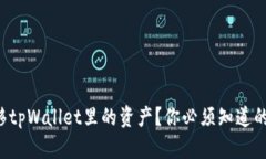 如何轻松转移tpWallet里的资