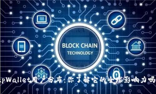 tpWallet用户分布：你了解它的全球影响力吗？