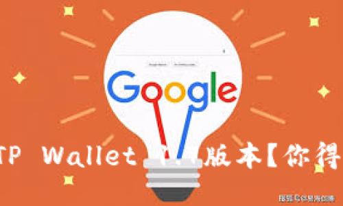 如何下载TP Wallet 1.7版本？你得知道这些！