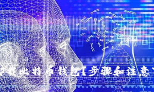 如何安全卸载比特币钱包？步骤和注意事项全解析