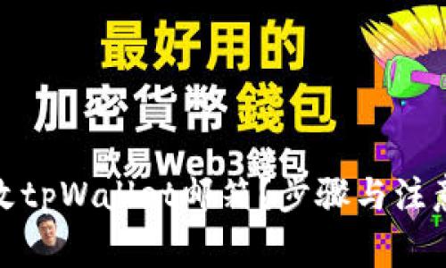如何顺利更改tpWallet邮箱？步骤与注意事项全攻略