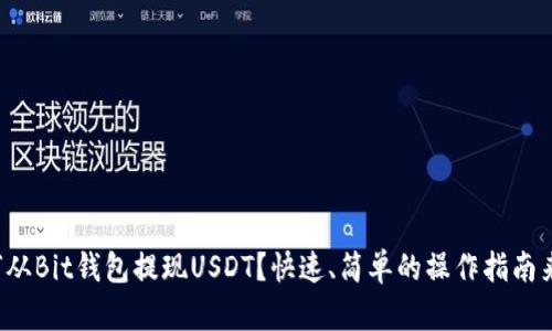 如何从Bit钱包提现USDT？快速、简单的操作指南来了！