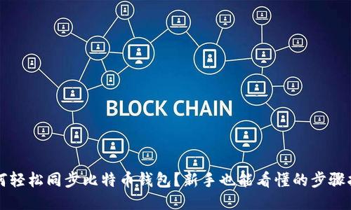 如何轻松同步比特币钱包？新手也能看懂的步骤指南