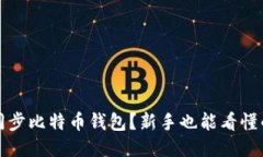 如何轻松同步比特币钱包