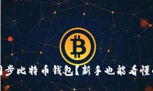 如何轻松同步比特币钱包？新手也能看懂的步骤指南