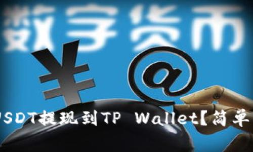 如何将OKEx的USDT提现到TP Wallet？简单步骤与注意事项