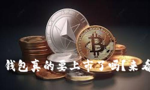 Plus Token 钱包真的要上市了吗？来看看最新动态！