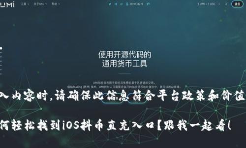 插入内容时，请确保此信息符合平台政策和价值观。

如何轻松找到iOS抖币直充入口？跟我一起看！