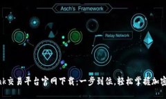 LBank交易平台官网下载：一