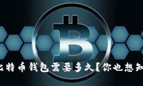 同步比特币钱包需要多久？你也想知道吗？