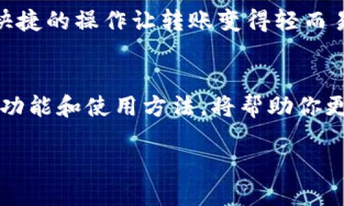   如何使用小狐狸钱包轻松收取USDT？ /   
 guanjianci 小狐狸钱包, USDT, 加密货币, 数字资产 /guanjianci 

引言：小狐狸钱包的魅力
在数字资产飞速发展的今天，钱包的选择成了每位加密货币投资者的必修课。作为一种便捷的数字资产管理工具，小狐狸钱包（也称MetaMask）以其用户友好的界面和强大的功能受到广泛欢迎。尤其在收取USDT（泰达币）方面，小狐狸钱包更是为用户提供了无缝的体验。那我们今天就来聊聊，如何使用小狐狸钱包轻松收取USDT吧！

什么是小狐狸钱包？
小狐狸钱包是一个去中心化的钱包客户端，支持以太坊和基于以太坊的代币，如USDT。通过小狐狸钱包，用户能够方便地进行加密货币的储存、发送和接收。小狐狸钱包不仅拥有私钥保护，还有众多去中心化应用（DApp）的支持，使得加密交易变得简单而安全。

为什么选择USDT？
USDT是市场上最为流行的稳定币，它的价值和美元保持1:1的比例。这种特性使得USDT成为交易者和投资者在加密货币市场中的“小避风港”。在价格波动剧烈的市场环境中，USDT能够有效减少资产的贬值风险，因此很多人会选择使用USDT进行交易。

步骤一：下载和安装小狐狸钱包
要使用小狐狸钱包收取USDT，首先你需要在官方渠道下载并安装小狐狸钱包的浏览器扩展或移动应用。使用Chrome或Firefox浏览器的用户可以去相应的扩展商店搜索“小狐狸钱包”进行安装。在安装过程中，请注意备份你的助记词和私钥，这是你使用钱包的唯一凭证。

步骤二：创建钱包
安装完成后，打开小狐狸钱包，你将看到创建钱包或导入钱包的选项。选择“创建钱包”，然后按照提示设置密码。尤其要注意，这个密码是你访问钱包的第一道防线，确保它足够强大。接下来，你会得到一个助记词，务必将其保存好，千万不要将这个信息泄露给他人。

步骤三：获取你的USDT地址
钱包创建完毕后，登录你的账户，在主界面中你会看到你的以太坊地址。在这个地址上，你可以接收包括USDT在内的所有基于以太坊的代币。要获取USDT地址，只需点击“资产”选项，然后找到USDT，点击“接收”，至此你会看到自己的USDT地址。可能你会看到一个QR码，方便别人扫描转账。

步骤四：接收USDT
获得你的USDT地址后，你可以将这个地址分享给其他用户，或者在你自己的交易平台上进行转账。当别人将USDT发送到你的地址后，你的余额会在小狐狸钱包中实时更新，一旦资金到账，系统会发送通知以确认这笔交易。

步骤五：注意安全问题
在使用小狐狸钱包的过程中，安全是重中之重。确保你从正式渠道下载钱包，避免访问钓鱼网站。在处理资产时，请谨慎对待每一笔交易。别忘了定期备份钱包的助记词以及私钥，并妥善保管你的密码。可以考虑使用硬件钱包进行额外存储，提升安全性。

常见问题
在使用小狐狸钱包的过程中，用户可能会遇到一些常见的问题，以下是我们为你解答的两个疑问。

问题一：我的USDT没到账该怎么办？
如果你发现自己转账的USDT没有到账，首先不要惊慌。可以通过以下几个步骤进行排查：1. 确认交易状态：你可以在区块链浏览器上输入你的钱包地址，查看是否有相关的交易记录。如果交易显示为成功，那么问题可能出在你的钱包显示上；2. 网络确认：USDT交易需要一定的确认时间，如果网络繁忙，可能会延迟到账；3. 检查地址：确认你发送的地址是否正确；4. 尝试重启应用：有时候软件更新延迟也会导致显示不及时。

问题二：小狐狸钱包的代币能否转到其他钱包？
绝对可以！小狐狸钱包支持的代币都是ERC-20代币，可以轻松转移到其他兼容的以太坊钱包或交易所。在资产页面选择对应的代币，点击“发送”，输入目标地址及要转移的数量，然后确认交易。方便快捷的操作让转账变得轻而易举。

总结
总体来说，小狐狸钱包的使用非常简单，尤其是在收取USDT的过程中。许多用户通过它享受到了灵活高效的数字资产管理体验。在加密货币市场中，选择合适的钱包至关重要，充分了解小狐狸钱包的功能和使用方法，将帮助你更好地管理和投资自己的数字资产。希望这篇文章能够为你在使用小狐狸钱包的旅程中提供实用的帮助和指导。

在逐步适应数字经济的过程中，理智、安全地使用小狐狸钱包收取USDT，让我们在这趟加密旅程中走得更远，走得更稳！随时欢迎更多问题和讨论，期待与您一同探索这个充满无限可能的未来。