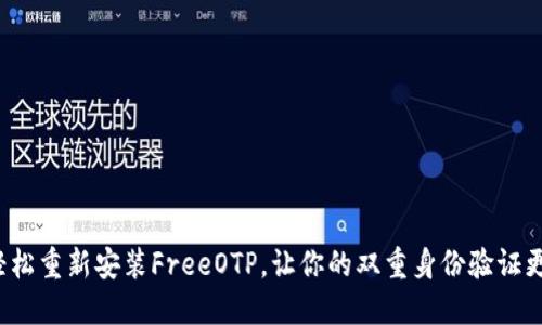 如何轻松重新安装FreeOTP，让你的双重身份验证更安全?