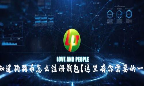 想知道狗狗币怎么注册钱包？这里有你需要的一切！