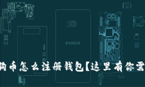 想知道狗狗币怎么注册钱包？这里有你需要的一切！