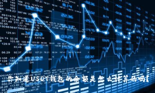 你知道USDT钱包的余额是怎么计算的吗？