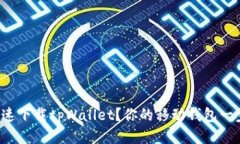 如何快速下载tpWallet？你的