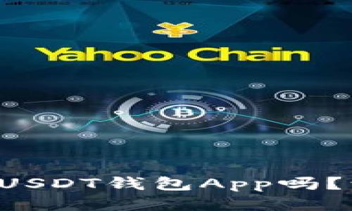 你知道如何下载USDT钱包App吗？让我们一起探讨！