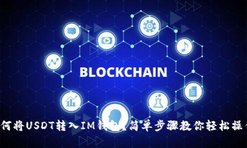 如何将USDT转入IM钱包？简单步骤教你轻松操作！