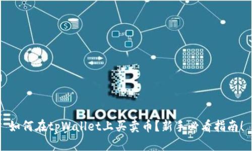 如何在tpWallet上买卖币？新手必看指南！